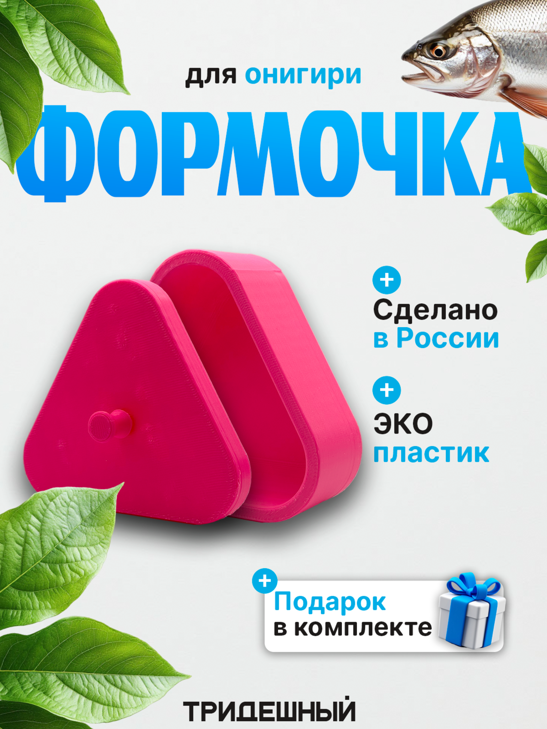 Формочка для онигири, розовая Формочка для онигири, розовая