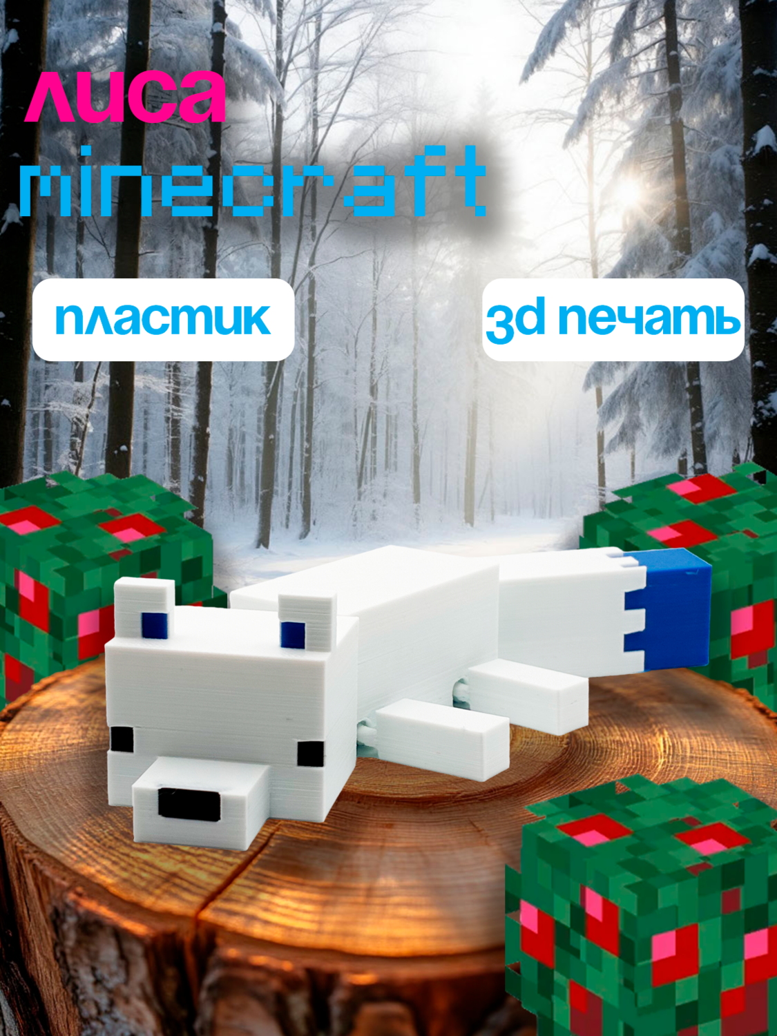 Лиса Minecraft, зимняя