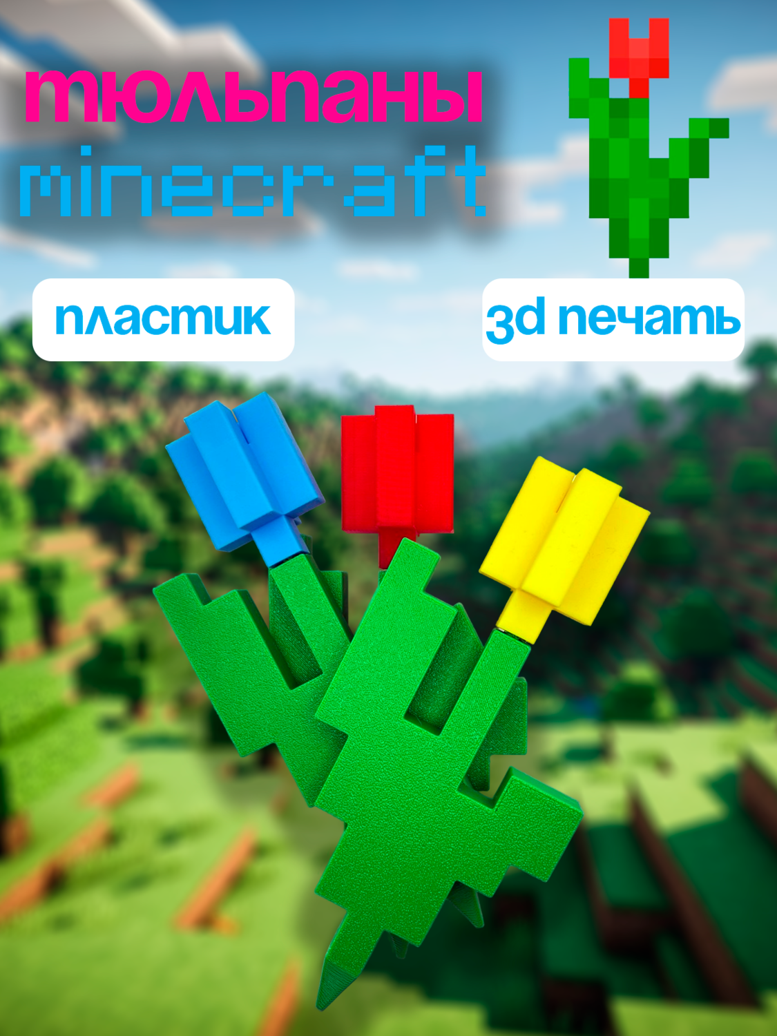 Тюльпаны Minecraft, комплект